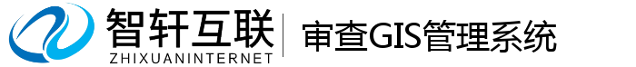 审查GIS管理系统